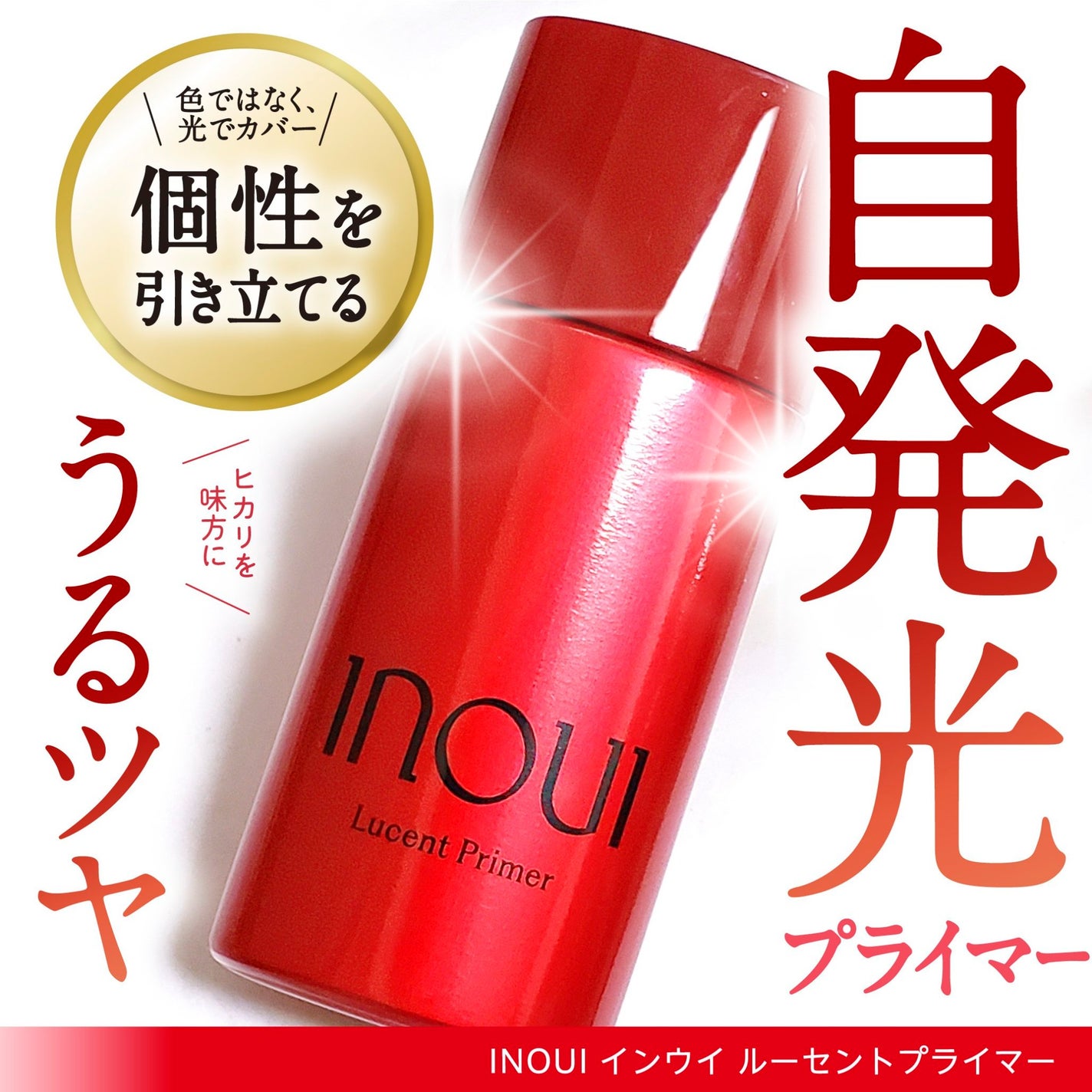 インウイ ルーセントプライマー/INOUI/化粧下地を使ったクチコミ(1枚目)