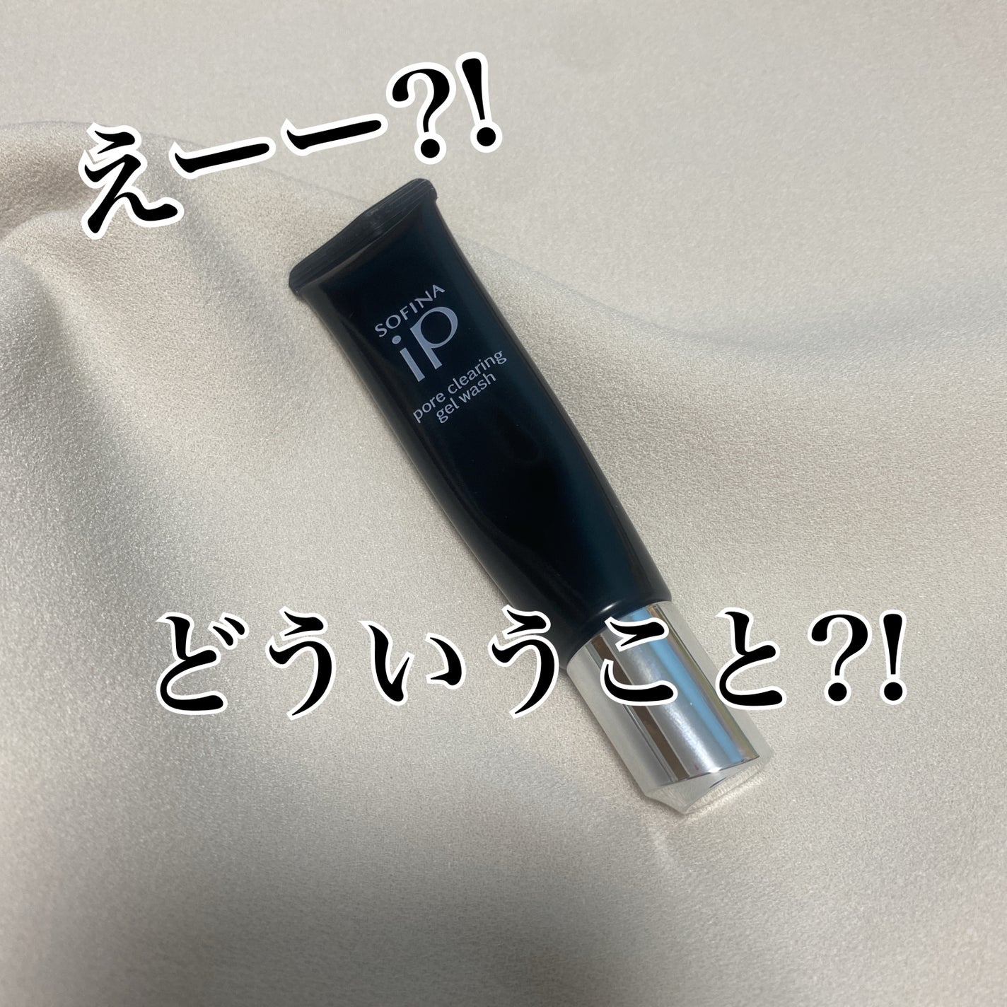 ソフィーナ iP ポア クリアリング ジェル ウォッシュ/SOFINA iP/その他洗顔料を使ったクチコミ(1枚目)