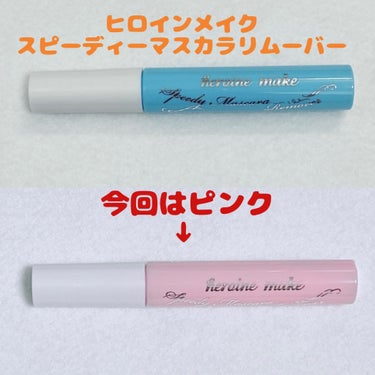 ヒロインメイク
スピーディーマスカラリムーバー

LIPSショッピングにで購入しました。
まだピンク売ってた！

マスカラはウォータープルーフ派なので、マスカラリムーバーは必須アイテムです。

ヒロインメイクのをリピしている理由は、くしが広めでまつ毛に塗りやすいからです。
塗って少ししたらクレンジングしちゃいます。
ポイントメイクリムーバーを使わなくても、マスカラがオフできるところも好きです。

約1ヶ月くらいで液が取れなくなるので、もう取れないーってなった時に新しくしてます。
ストックは常にあります。

#購入品
#ヒロインメイク
#スピーディーマスカラリムーバー
#マスカラリムーバー
#メイク落とし
#クレンジング
#リピ買い
#ストック
#LIPSショッピング購入品
 #私のメイクの落とし方 の画像 その0