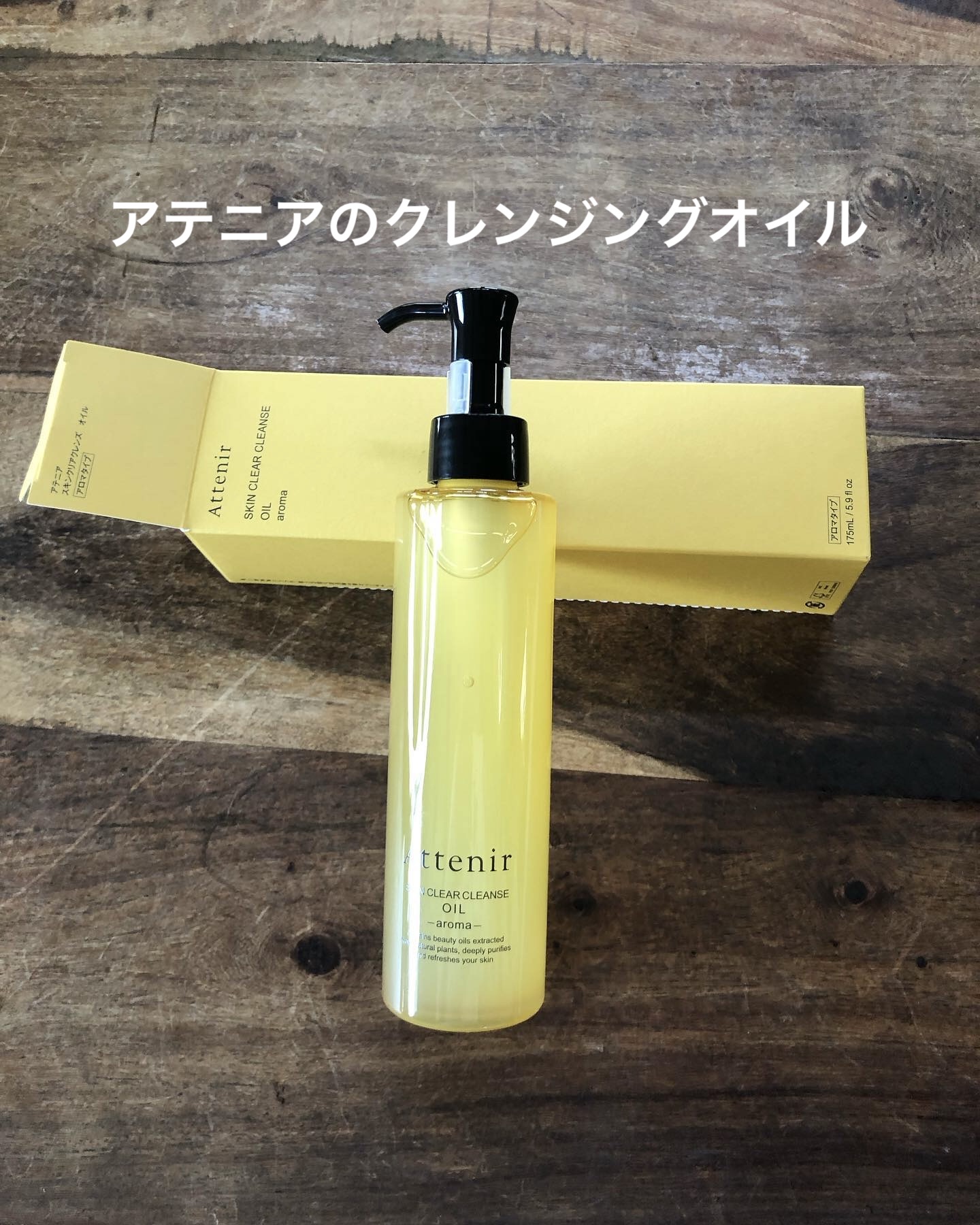 スキンクリア クレンズ オイル ＜アロマタイプ＞/アテニア/オイルクレンジングを使ったクチコミ（1枚目）