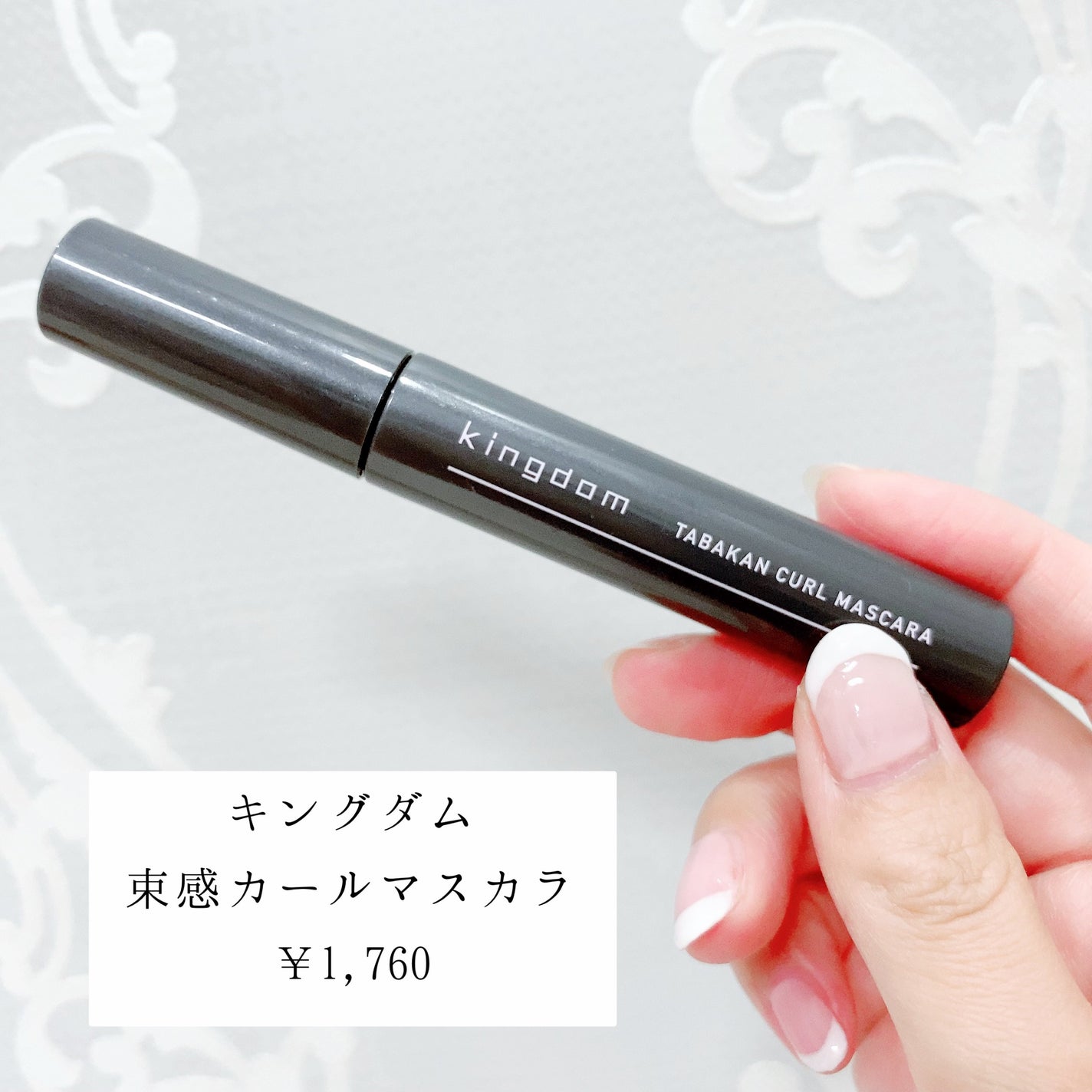 キングダム 束感カールマスカラ/キングダム/マスカラを使ったクチコミ(2枚目)