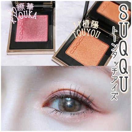 トーン タッチ アイズ/SUQQU/単色アイシャドウを使ったクチコミ(1枚目)
