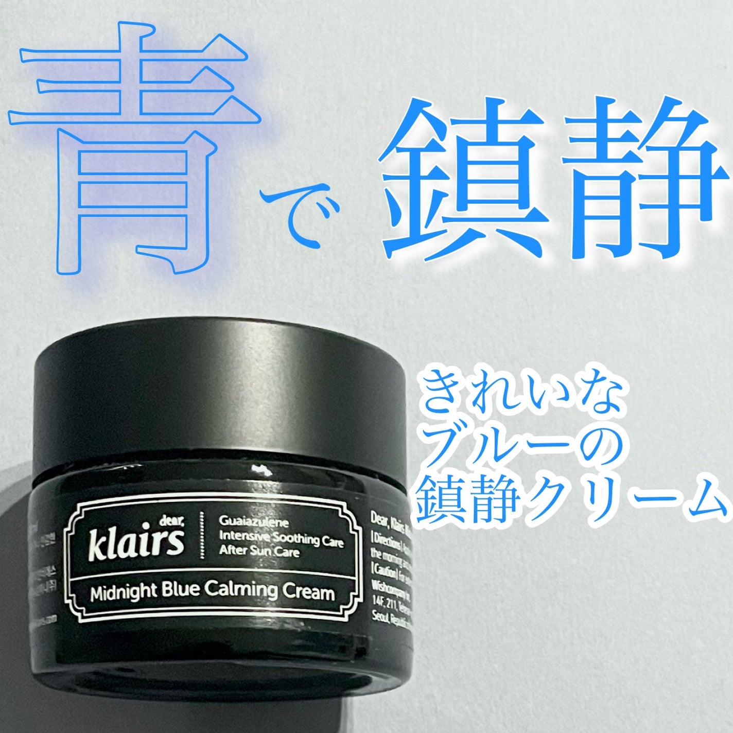 ミッドナイトブルーカーミングクリーム/Klairs/フェイスクリームを使ったクチコミ(1枚目)
