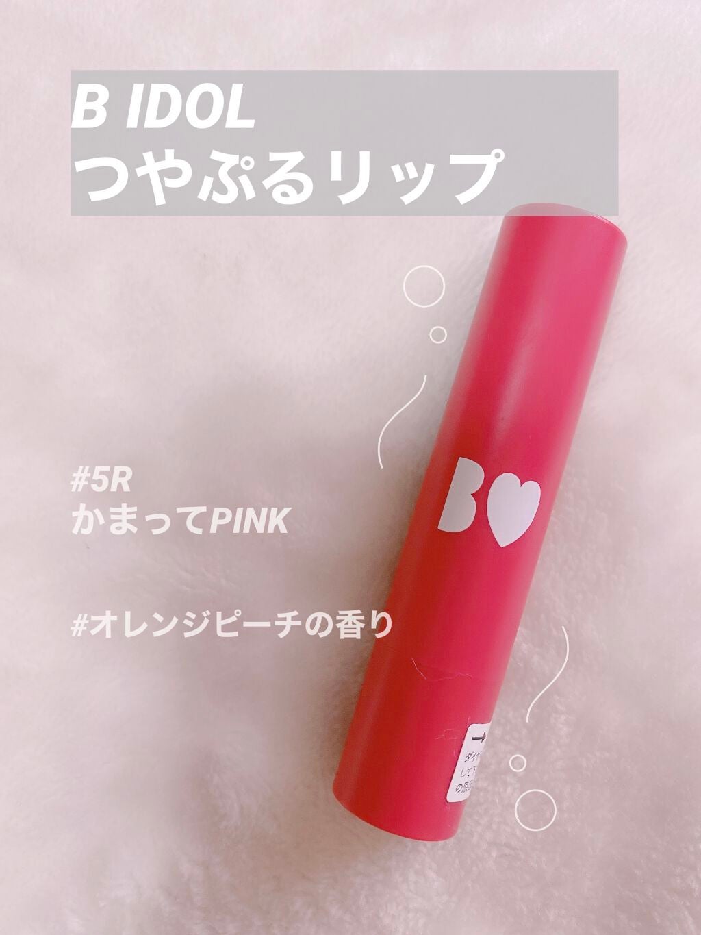 つやぷるリップR/b idol/口紅を使ったクチコミ(1枚目)