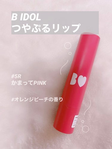 ⚪B IDOL つやぷるリップ05R かまってPINK⚪

✔ 美容成分が唇を保湿ケア&ティント処方で発
       色も長持ちと、高保湿×ボリュームアップ×
       高発色の“1本3役”。
 