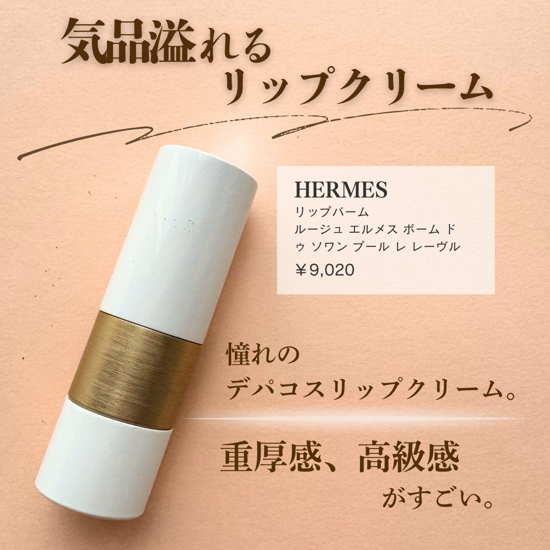 ルージュ エルメス ボーム ドゥ ソワン プール レ レーヴル/エルメス/リップバームを使ったクチコミ(2枚目)