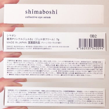 コレクティブアイセラム/shimaboshi/アイケア・アイクリームを使ったクチコミ（2枚目）