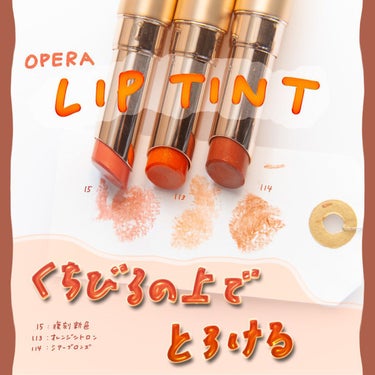 オペラ リップティント N 114 シアーブロンズ（限定色）/OPERA/口紅を使ったクチコミ（1枚目）