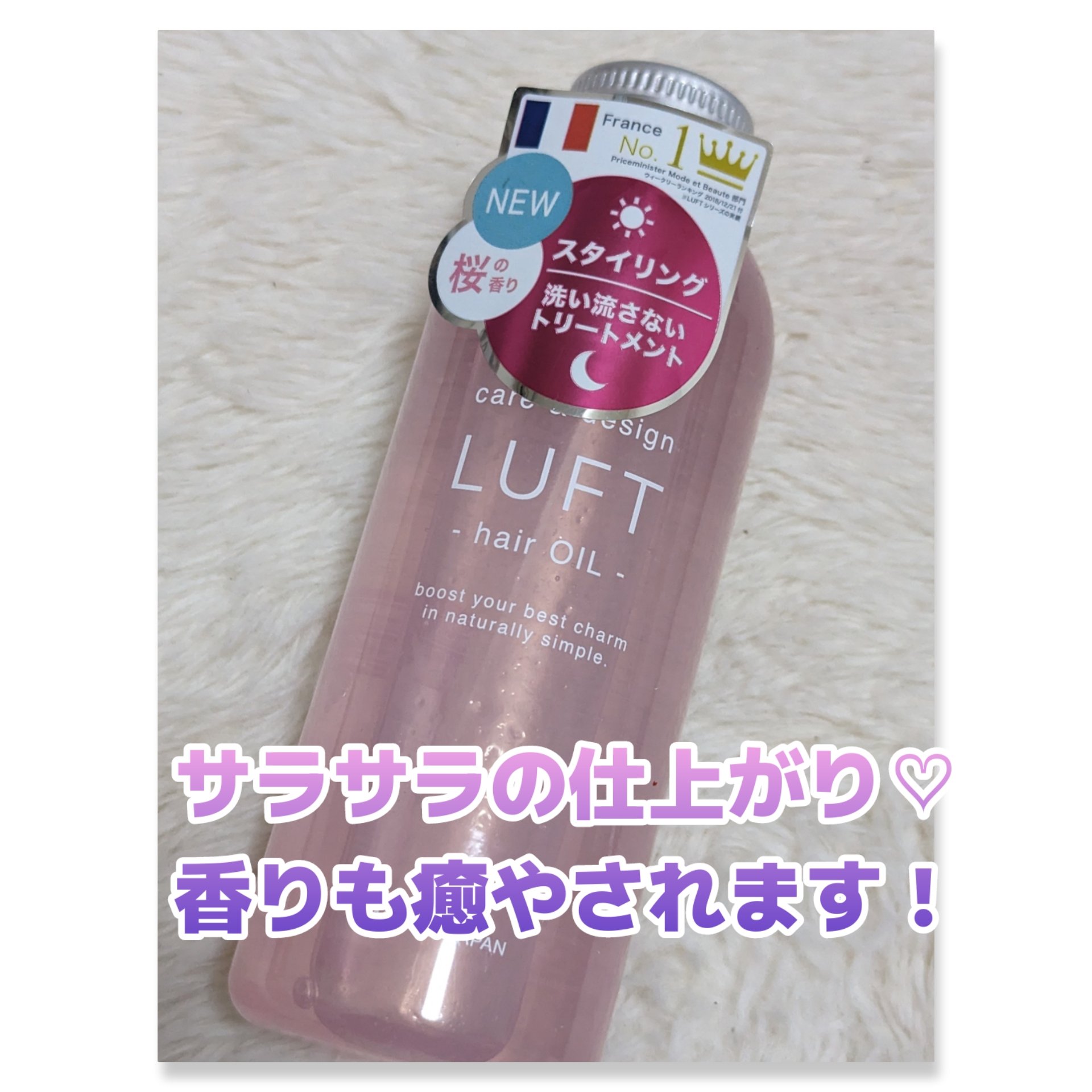 ケア＆デザインオイル 桜の香り/LUFT/ヘアオイルを使ったクチコミ（1枚目）