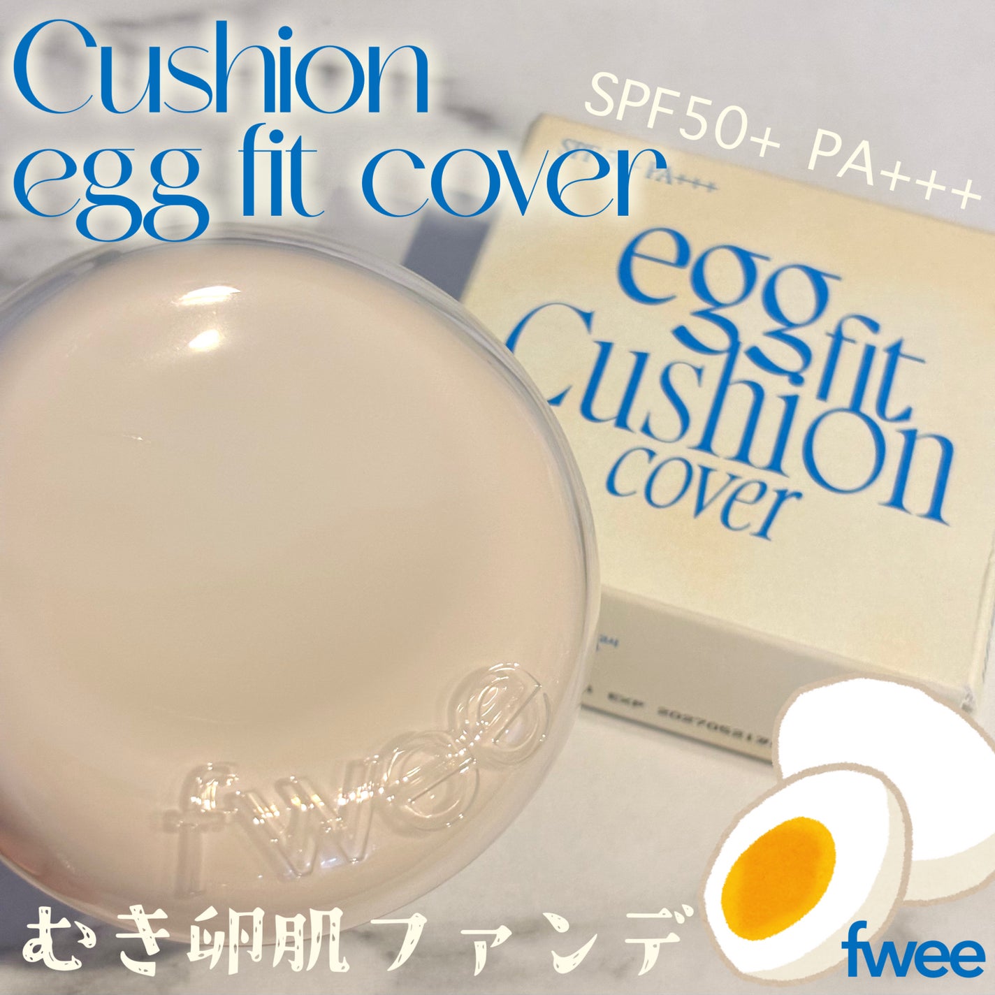 フィー クッションエッグフィットカバー/fwee/クッションファンデーションを使ったクチコミ(1枚目)
