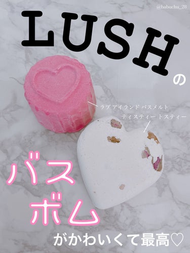 ラッシュ ラブ アイランド バスメルト（バスメルツ）のクチコミ「「LUSHのバスボムがかわいくて最高♡」

❥LUSH
❥ティスティー トスティー
❥ラブ ア.....」（1枚目）