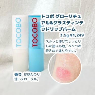 Glass Tinted Lip Balm/TOCOBO/リップケア・リップクリームを使ったクチコミ（2枚目）