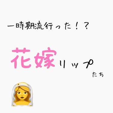 花嫁リップ比較💙

YSLのこちらの商品は私が初めて使ったデパコスで思い出の品です！

今までプチプラしか使ってこなかった人間にとっては衝撃でした！

こんなに塗り心地が良いリップは今まで出会ったことが