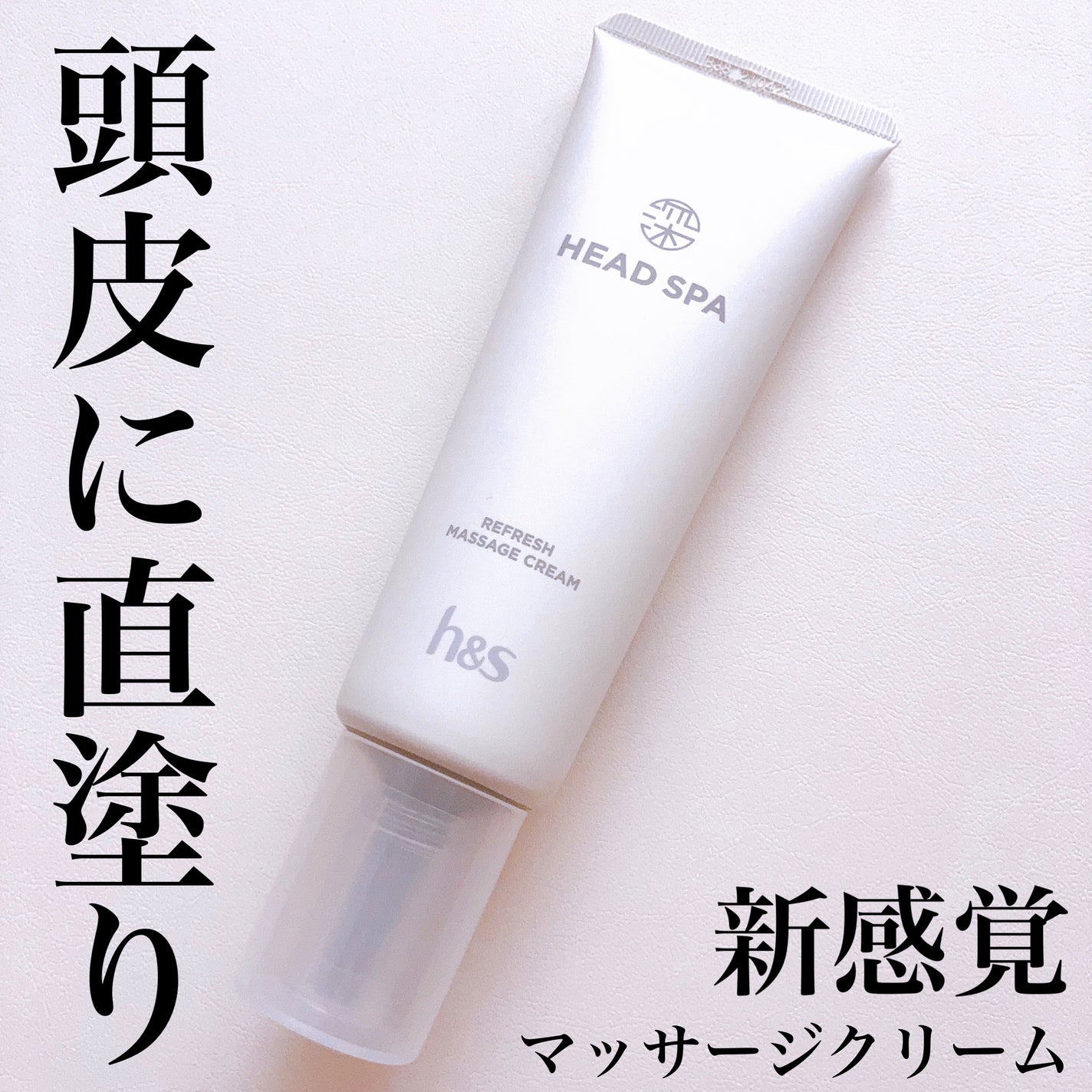 リフレッシュ マッサージクリーム/h&s/洗い流すヘアトリートメントを使ったクチコミ(1枚目)