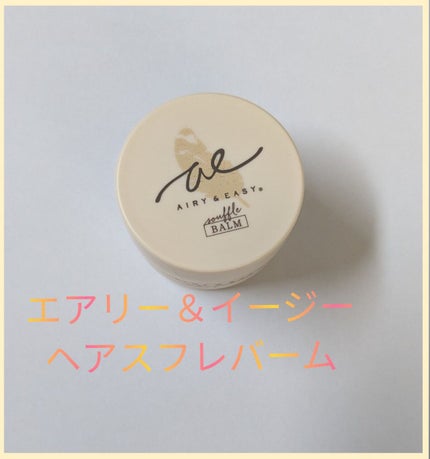 スフレヘアバーム/エアリー&イージー/ヘアバームを使ったクチコミ(1枚目)
