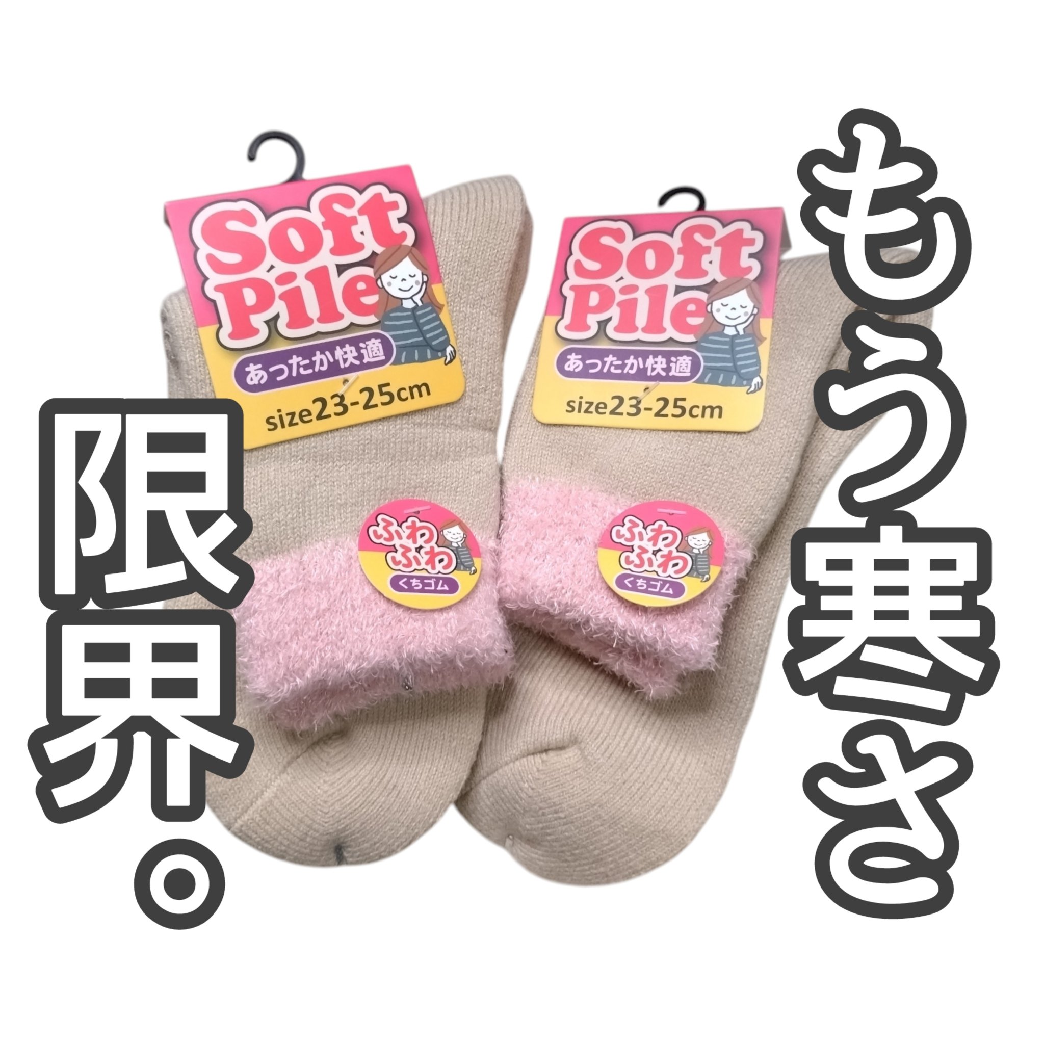 ソフトパイルソックス/日本レッグニット卸商協同組合/暖かい靴下を使ったクチコミ（1枚目）