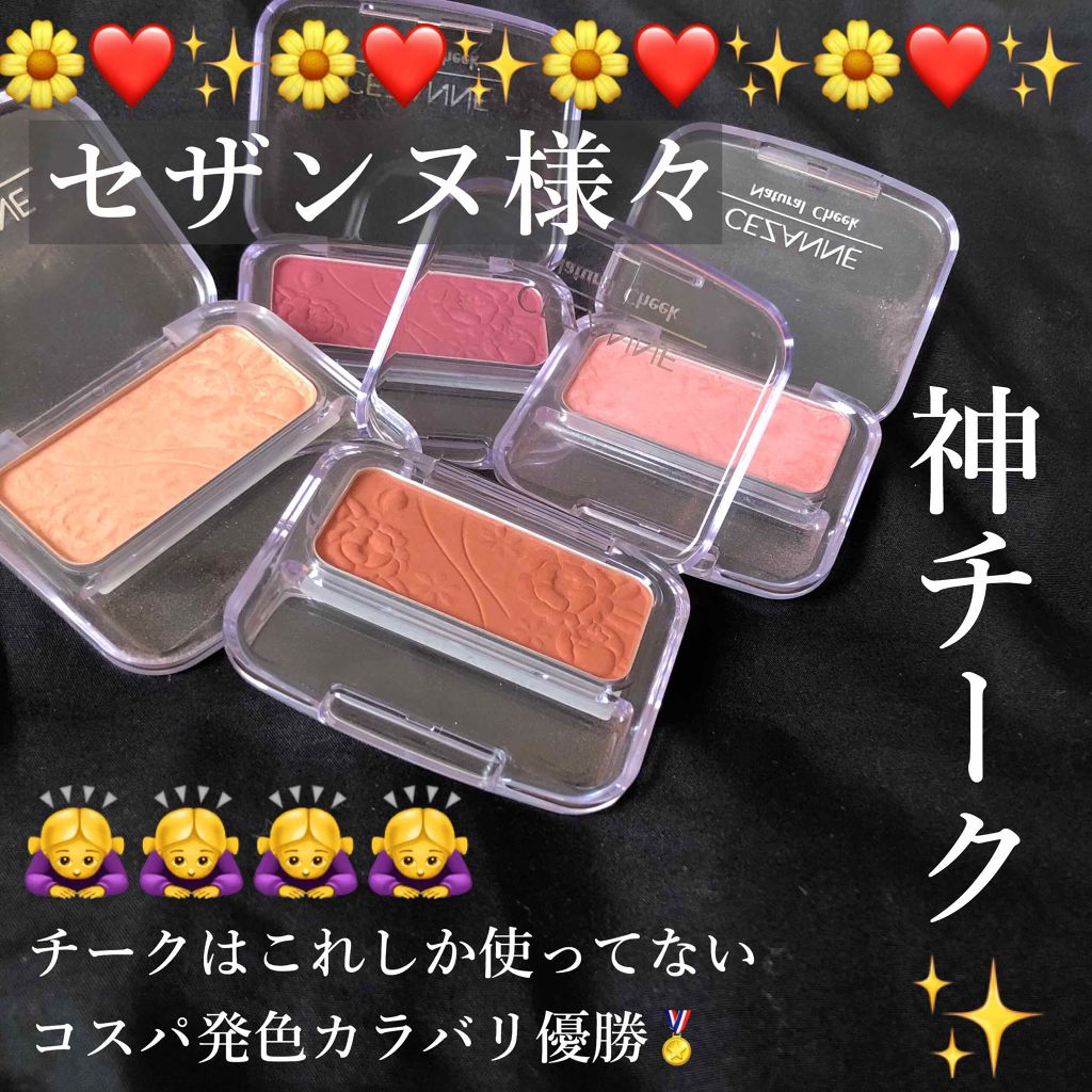 ナチュラル チークN/CEZANNE/パウダーチークを使ったクチコミ(1枚目)