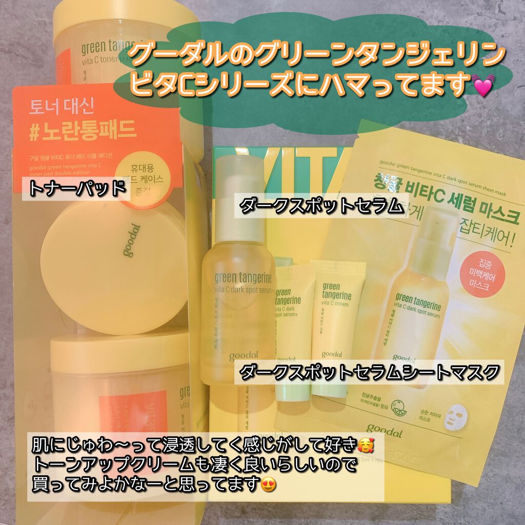グリーンタンジェリン ビタC ダークスポットケアセラム/goodal/美容液を使ったクチコミ（1枚目）