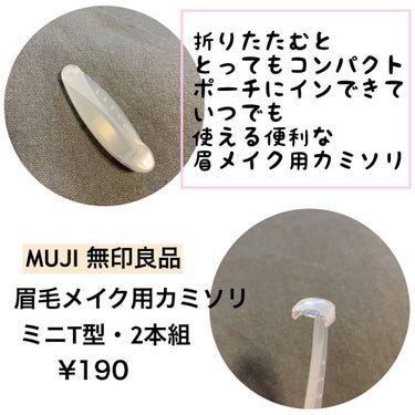 折りたたみ式・眉メイク用かみそり/無印良品/シェーバーを使ったクチコミ（2枚目）