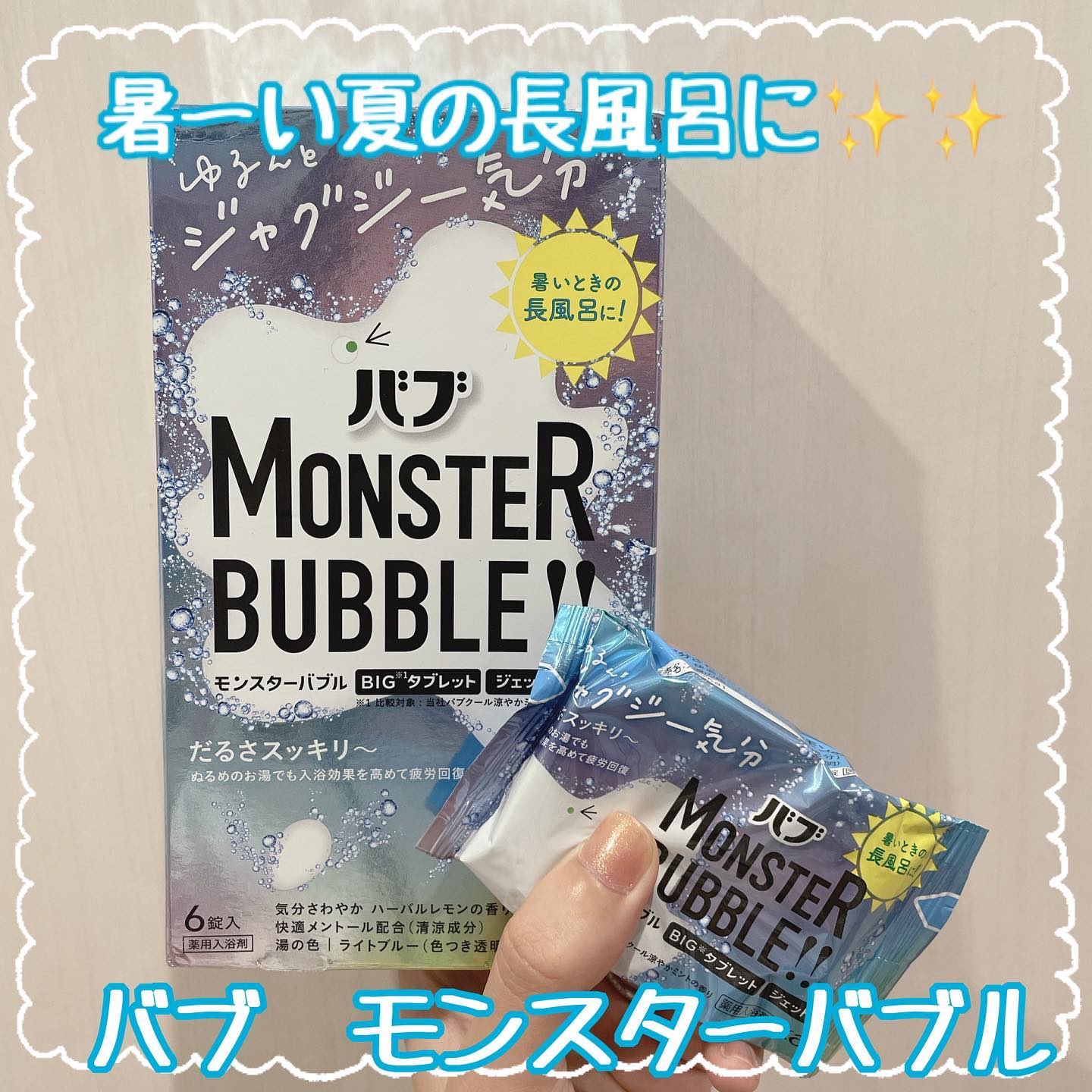 モンスターバブル ゆるんとジャグジー気分/バブ/炭酸系入浴剤を使ったクチコミ（1枚目）
