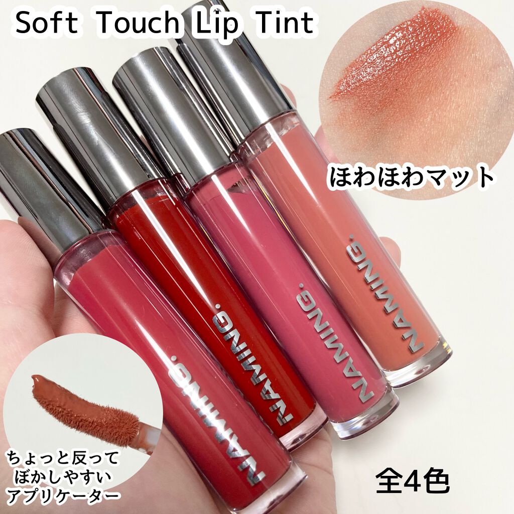 ソフトタッチリップティント/NAMING./リップティントを使ったクチコミ（2枚目）