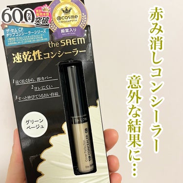 カバーパーフェクション チップコンシーラー グリーンベージュ/the SAEM/リキッドコンシーラーを使ったクチコミ（1枚目）