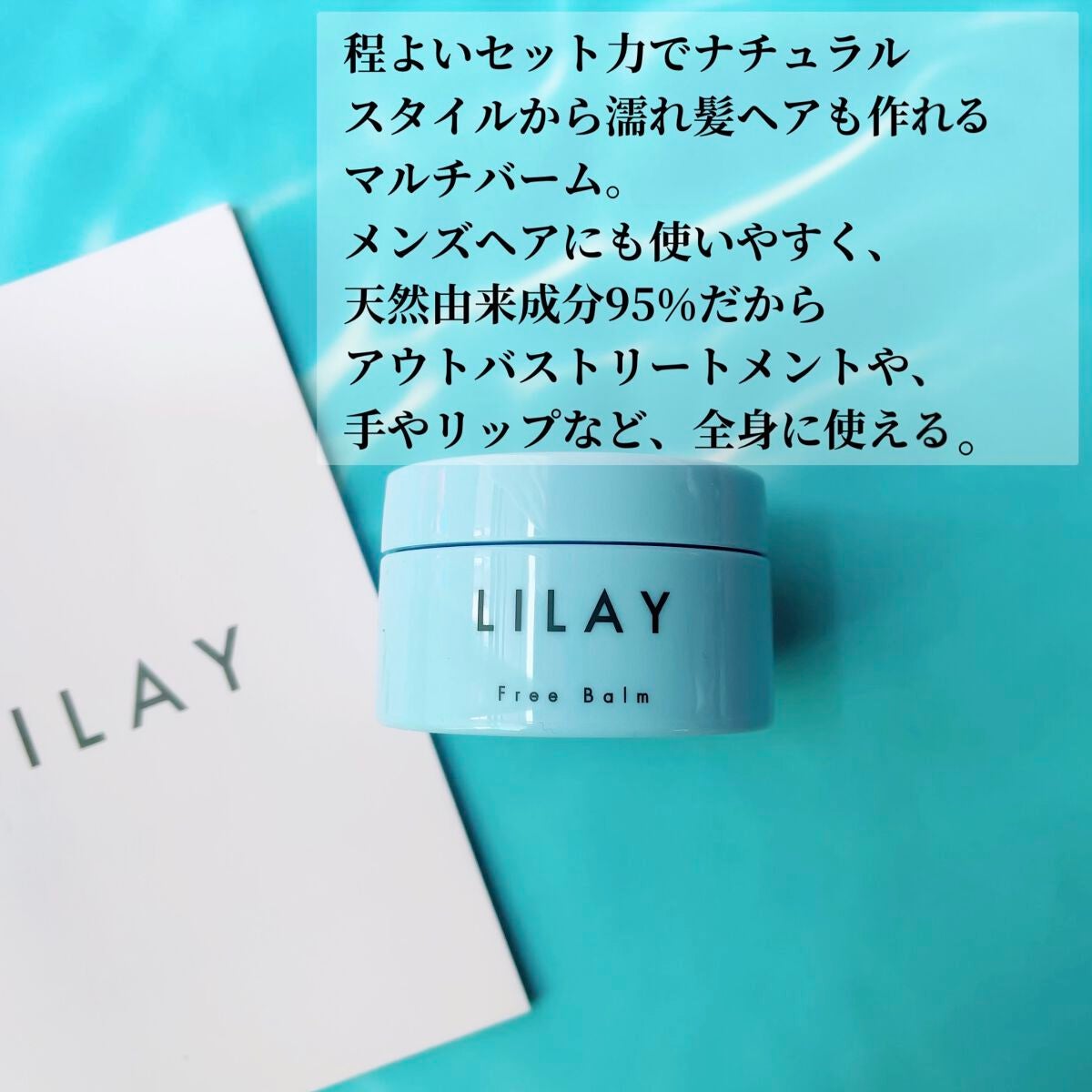 フリーバーム/LILAY/ヘアバームを使ったクチコミ(2枚目)