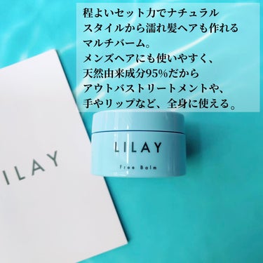 フリーバーム/LILAY/ヘアバームを使ったクチコミ（2枚目）