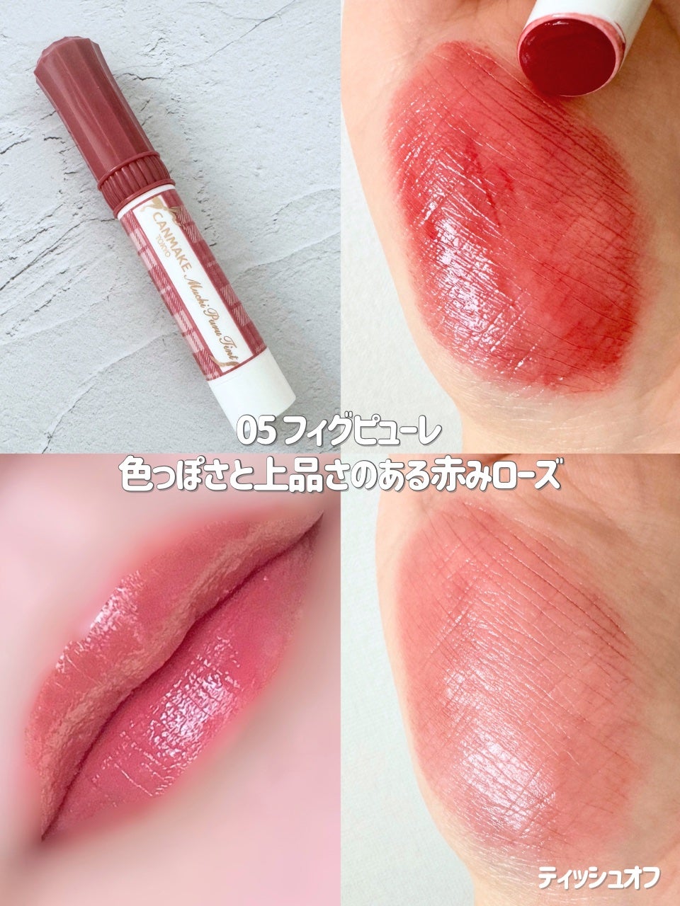 むちぷるティント/キャンメイク/リップティントを使ったクチコミ(4枚目)