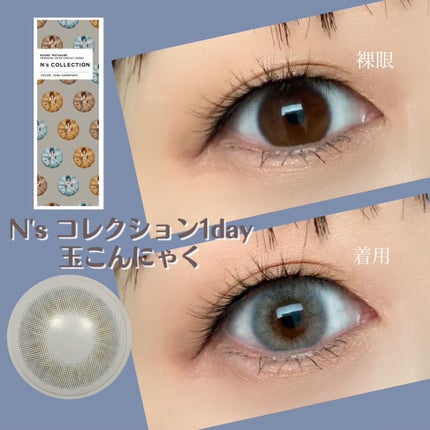 N’s COLLECTION 1day/N’s COLLECTION/ワンデー(1DAY)カラコンを使ったクチコミ(1枚目)