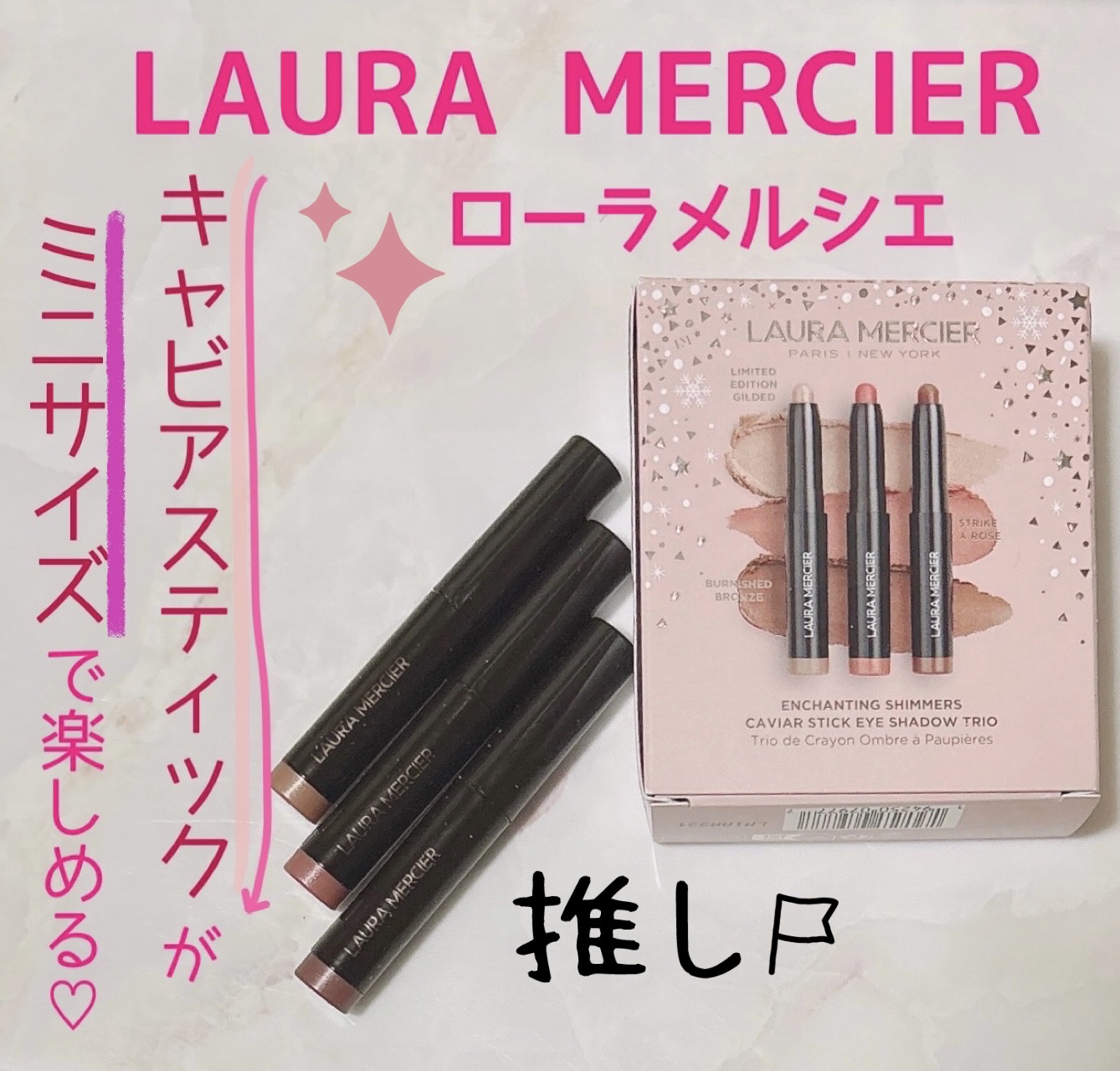 エンチャンティング シマーズ キャビア スティック アイカラー トリオ/ローラ メルシエ/その他キットセットを使ったクチコミ（1枚目）