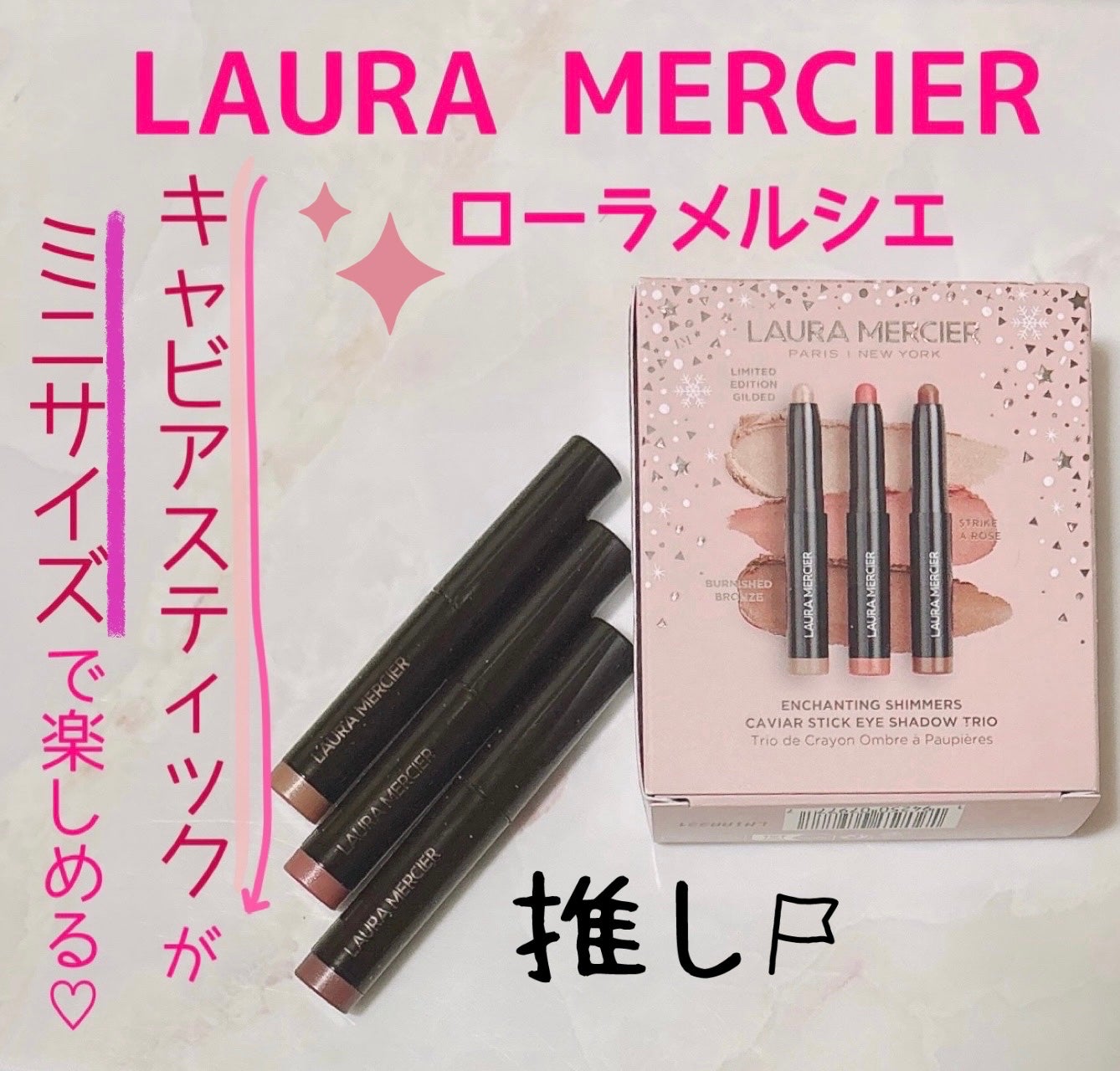 エンチャンティング シマーズ キャビア スティック アイカラー トリオ/ローラ メルシエ/その他キットセットを使ったクチコミ(1枚目)