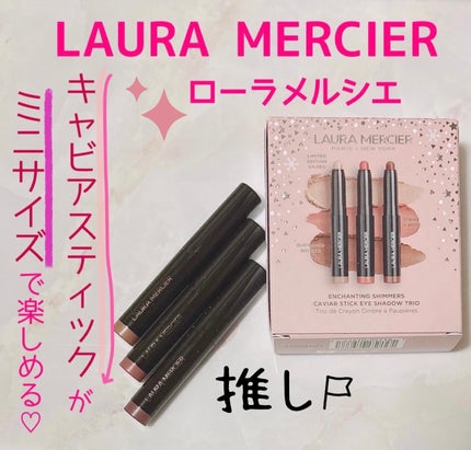 エンチャンティング シマーズ キャビア スティック アイカラー トリオ/ローラ メルシエ/その他キットセットを使ったクチコミ(1枚目)