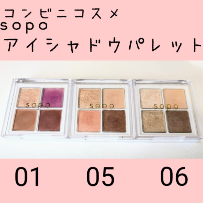 sopo アイパレットのクチコミ「sopoアイシャドウパレット01ストロベリーショコラ
sopoアイシャドウパレット05ヌーディ.....」（1枚目）