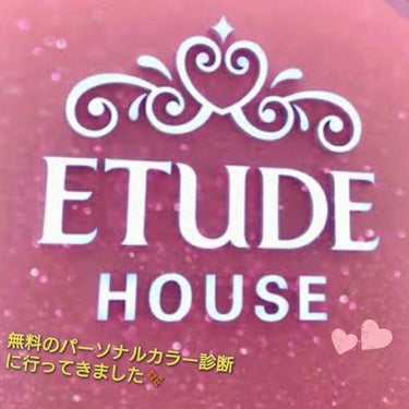 (※個人の感想です/店員さんによって対応が異なると思われます)


【今日、ETUDE HOUSEのパーソナルカラー診断に行ってきました!!】

☆無料でできる簡単な診断(約5分/予約不要) と
★有料