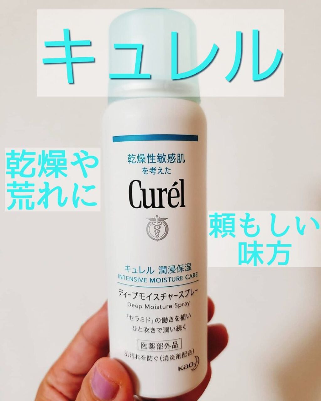 ディープモイスチャースプレー/キュレル/ミスト状化粧水を使ったクチコミ(1枚目)