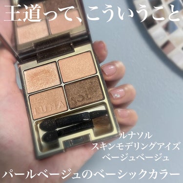 スキンモデリングアイズ 01 Beige Beige/LUNASOL/アイシャドウパレットを使ったクチコミ（1枚目）