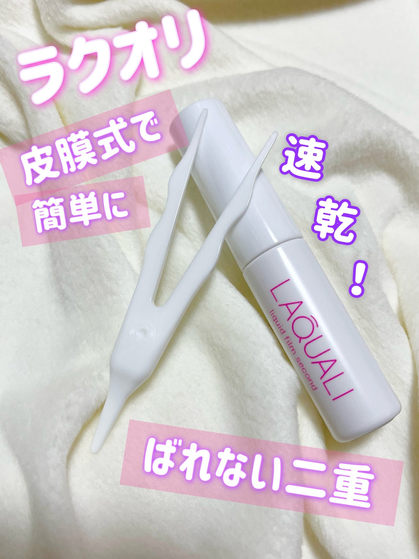 リキッドフィルム 2/ラクオリ/二重まぶた用アイテムを使ったクチコミ(1枚目)