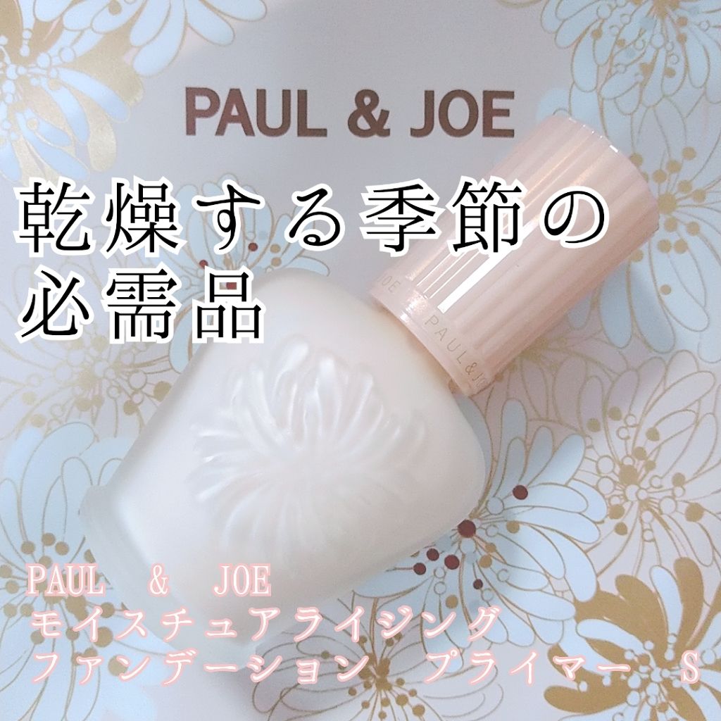 モイスチュアライジング ファンデーション プライマー S/PAUL & JOE BEAUTE/化粧下地を使ったクチコミ(1枚目)