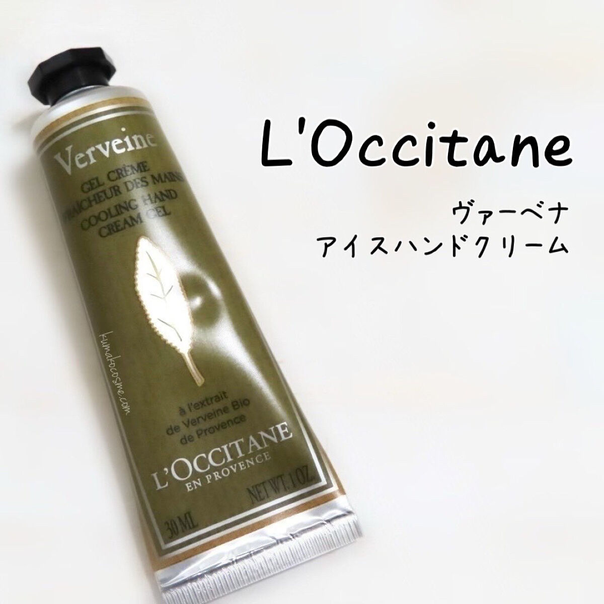 ヴァーベナ アイスハンドクリーム/L'OCCITANE/ハンドクリームを使ったクチコミ（1枚目）
