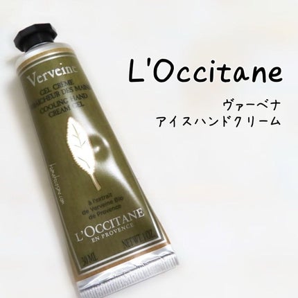 ヴァーベナ アイスハンドクリーム/L'OCCITANE/ハンドクリームを使ったクチコミ(1枚目)