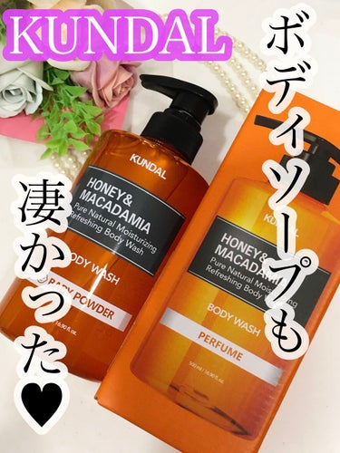 KUNDAL KUNDALピュアボディソープのクチコミ「\お肌しっとりサラスルに♥︎/


#KUNDAL(#クンダル)
#ハニー&マカデミアピュアボ.....」（1枚目）