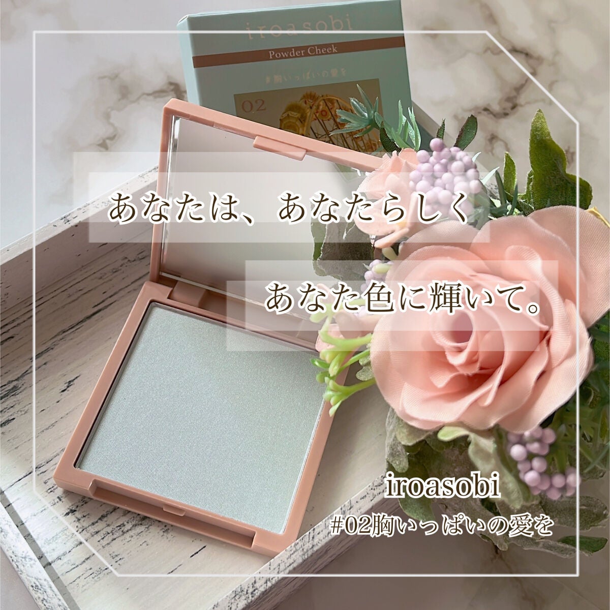 パウダーチーク/iroasobi/パウダーチークを使ったクチコミ(1枚目)