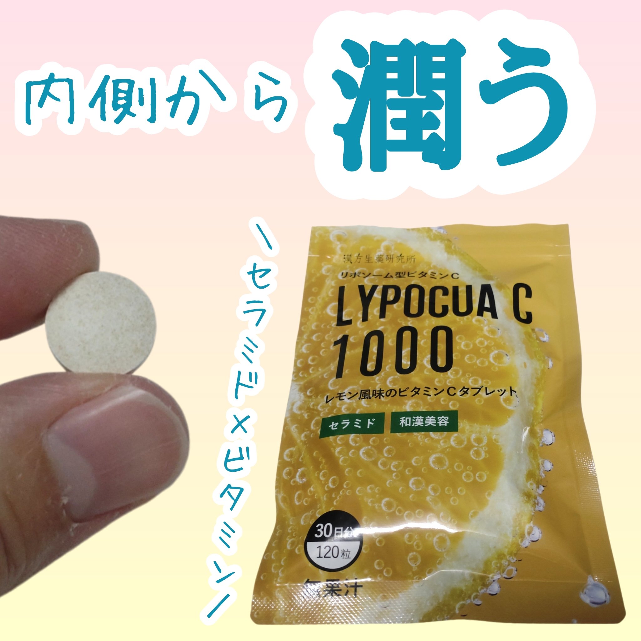LYPOCUA C 1000/漢方生薬研究所/美容サプリメントを使ったクチコミ（1枚目）
