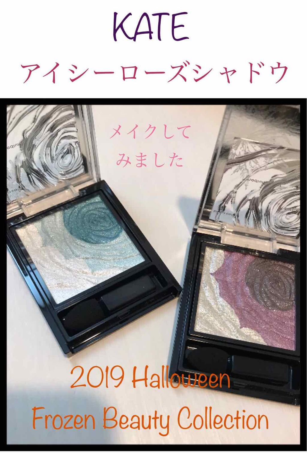 アイシーローズシャドウ/KATE/アイシャドウパレットを使ったクチコミ（1枚目）