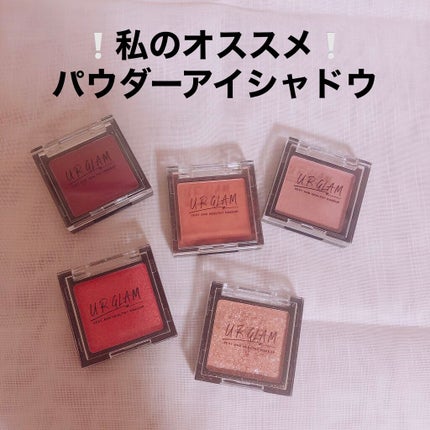 UR GLAM POWDER EYESHADOW/U R GLAM/単色アイシャドウを使ったクチコミ(1枚目)