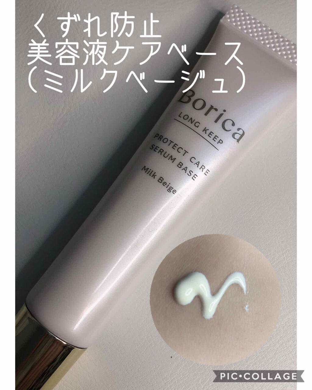 くずれ防止 美容液ケアベース ミルクベージュ SPF30 PA++/Borica/化粧下地を使ったクチコミ(2枚目)