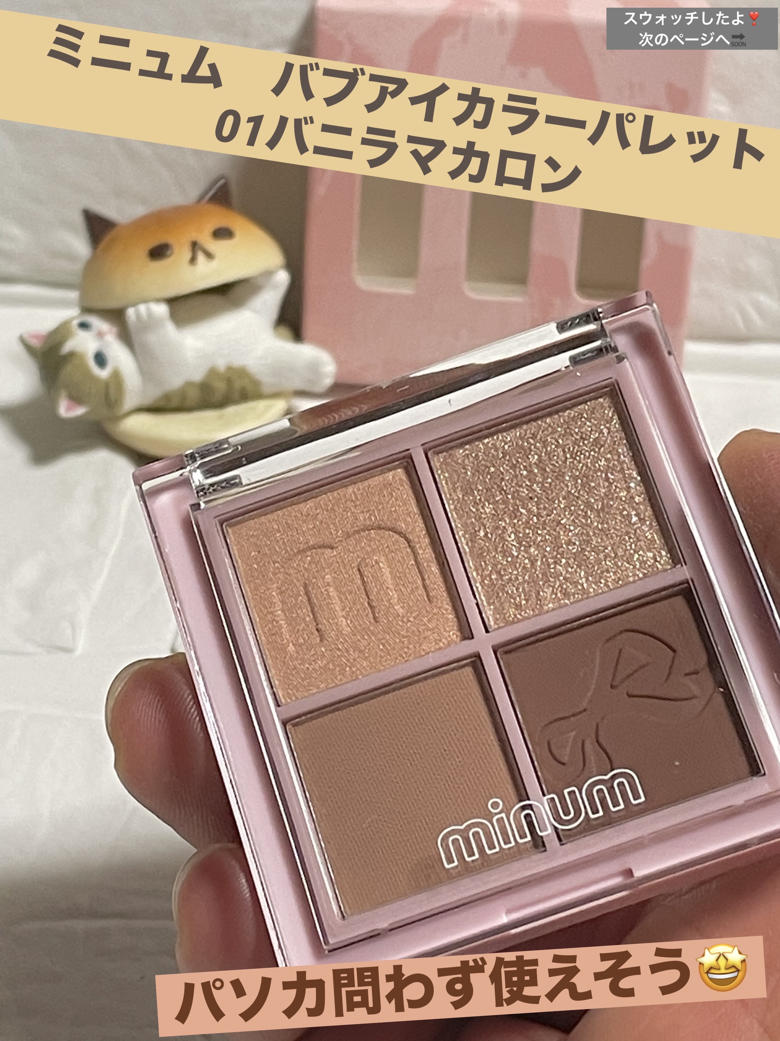 バブアイカラーパレット 01 バニラマカロン/minum/アイシャドウパレットを使ったクチコミ（1枚目）