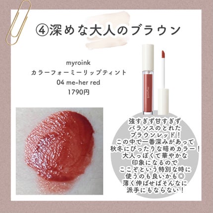 カラーフォーミーリップティント/myroink/リップティントを使ったクチコミ(6枚目)