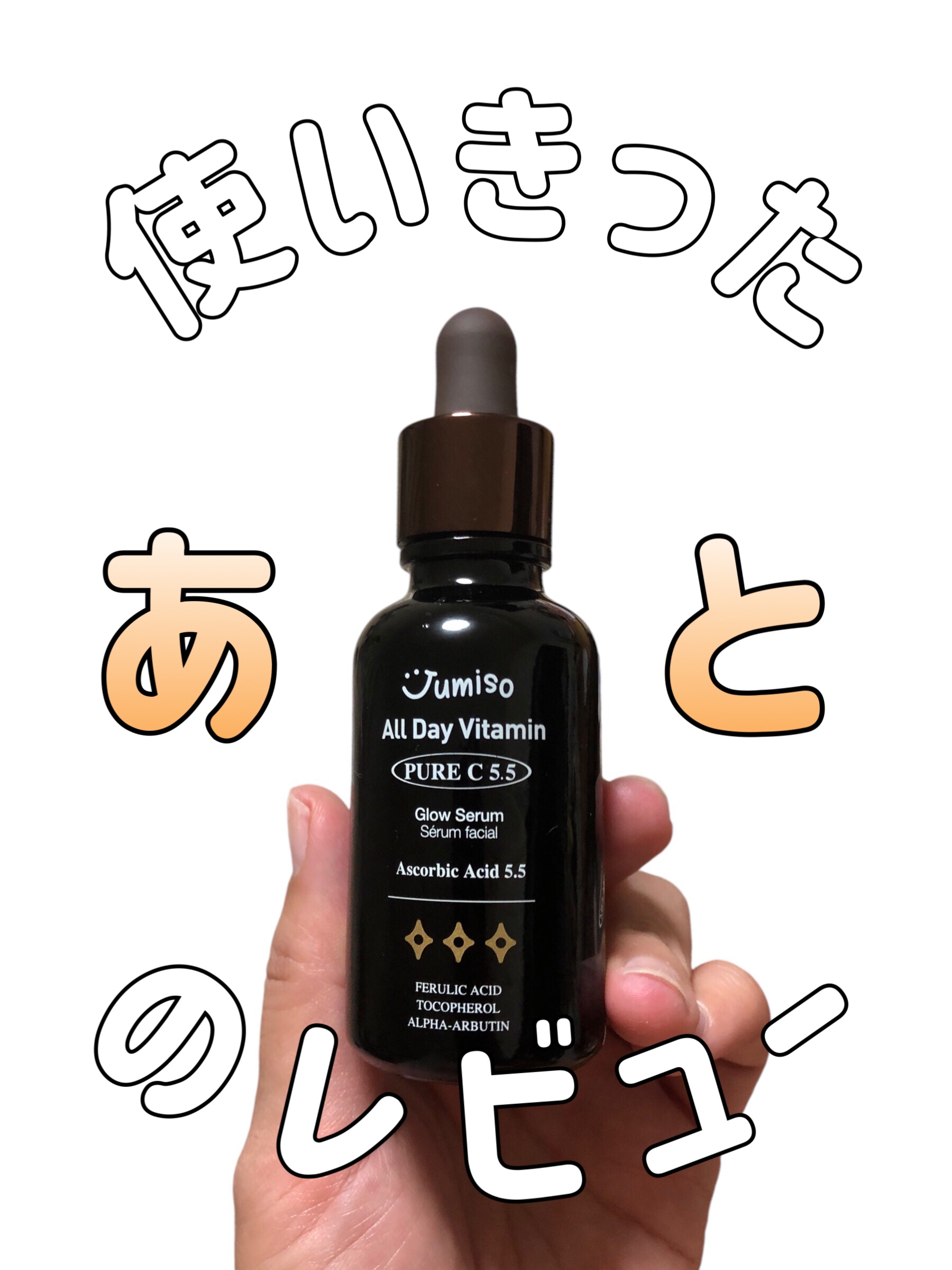 オールデイビタミンピュアC5.5セラム/JUMISO/美容液を使ったクチコミ（1枚目）